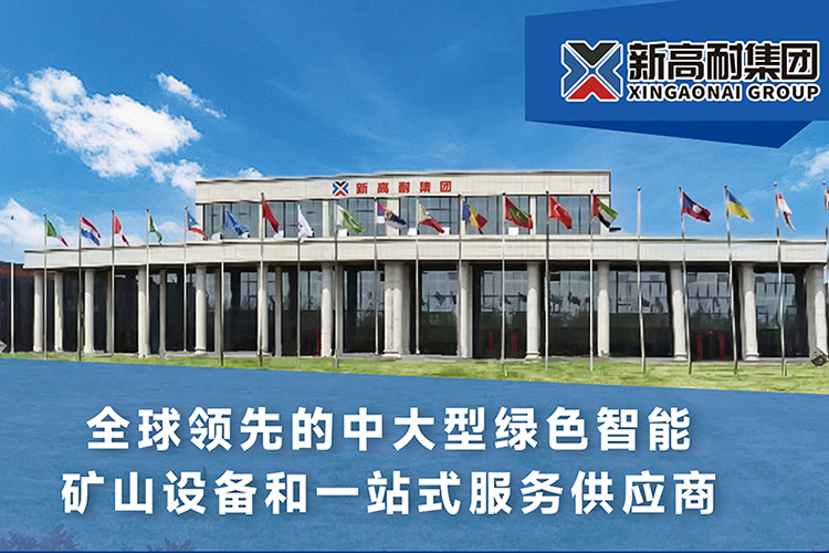 XinGaonai Group appeared at the 4th Zhengzhou International Sand and Gravel Exhibition!