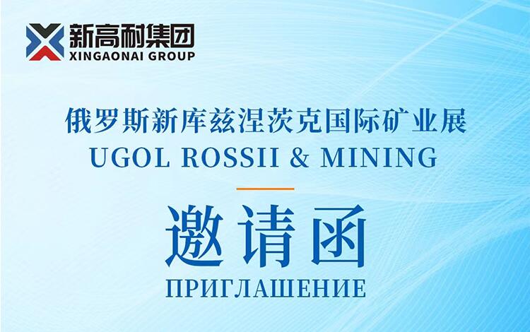 xinGaonai Group will meet you at the 2024 Russian New Ku Mining Exhibition